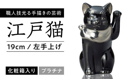 【瀬戸焼】江戸猫 ブラック プラチナ 左手上げ 19cm 化粧箱入り【スズカ】 / 招き猫 インテリア 雑貨 置き物 開運 / 瀬戸市 [BBDJ006]