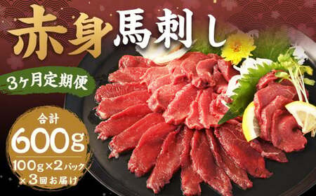 【3ヶ月定期便】赤身馬刺し 約200g（約100g×2） 計約600g 馬刺し 赤身 刺身 刺し身 馬肉 肉 お肉 ブロック おつまみ 定期便 九州 熊本県 西原村 冷凍