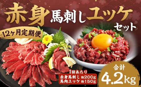【12ヶ月定期便】赤身馬刺し・馬さくらユッケセット 約200g＋約150g 計約2,400g＋約1,800g 馬刺し 赤身 馬肉ユッケ ユッケ 馬肉 肉 お肉 ブロック おつまみ セット 定期便 九州 熊本県 西原村 冷凍