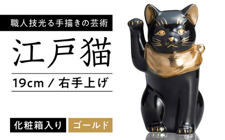 【瀬戸焼】江戸猫 ブラック 本金 右手上げ 19cm 化粧箱入り【スズカ】 / 招き猫 インテリア 雑貨 置き物 開運 / 瀬戸市 [BBDJ005]