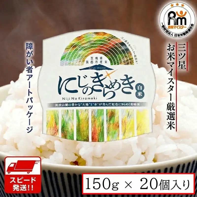 スピード発送!! 茨城県 筑西市産 にじのきらめき 白米 パックご飯 ( 150g × 20個入り )