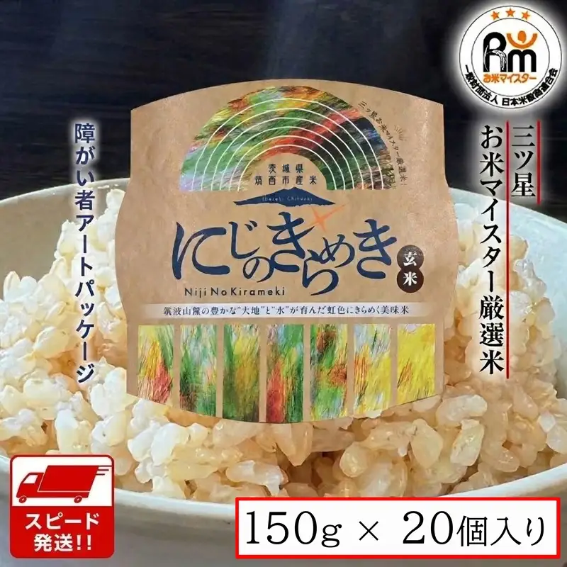 スピード発送!! 茨城県 筑西市産 にじのきらめき 玄米 パックご飯 ( 150g × 20個入り )
