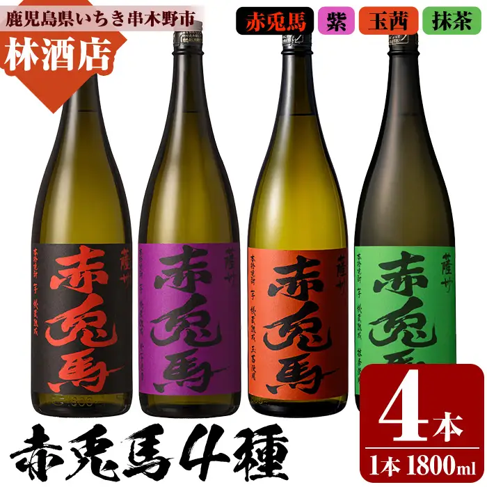 芋焼酎 「赤兎馬」1800ml 「紫赤兎馬」 1800ml 「赤兎馬玉茜」 1800ml 「赤兎馬抹茶」1800ml 各1本 一升瓶 濵田酒造 人気 の 赤兎馬 定番 と 新作 飲み比べ 4本 セット 25度 鹿児島 本格芋焼酎 薩州 赤兎馬紫 紫の赤兎馬 むらき 焼酎 白麹 さ水割り ロック 【00-023-76】