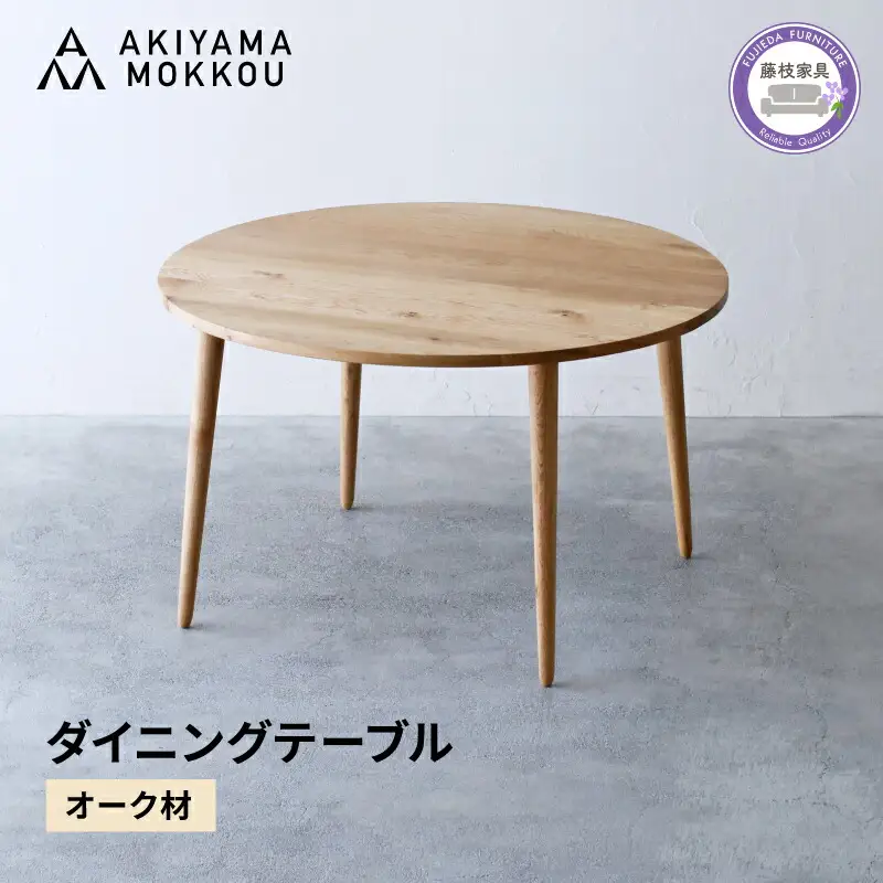ダイニングテーブル オーク材 テーブル 木 木材 秋山木工 家具 藤枝