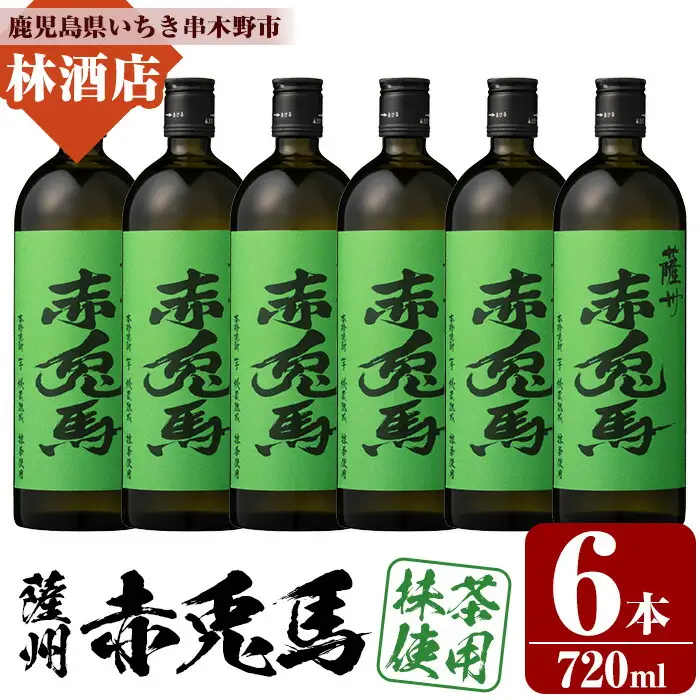 芋焼酎 「赤兎馬 抹茶使用」720ml×6本  25度 【00-023-77】