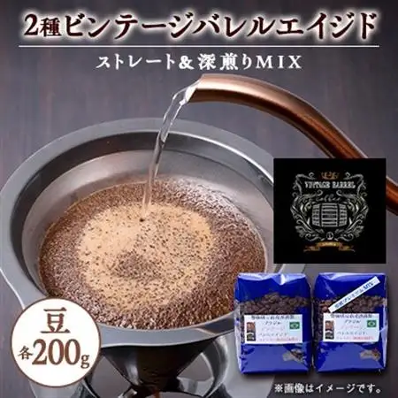 【ウィスキー樽熟成珈琲豆】ウィスキーの香りするビンテージバレルエイジドをストレートと深煎りでのMIX_飲料・ドリンク コーヒー豆 コーヒー・コーヒー豆 珈琲 珈琲豆_【1613131】