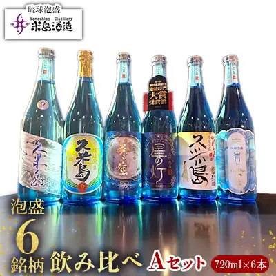 泡盛【米島酒造】泡盛6銘柄飲み比べ Aセット 720ml×6本 アルコール 酒