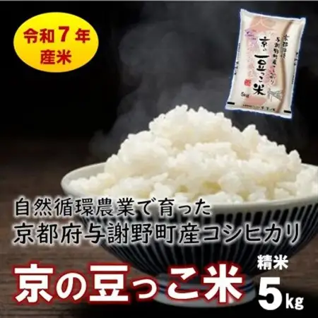 数量限定!令和7年産米 自然循環農業で育った京都与謝野町産コシヒカリ「京の豆っこ米」　精米5kg_ 精米 米    コシヒカリ 米 こしひかり_【1615925】