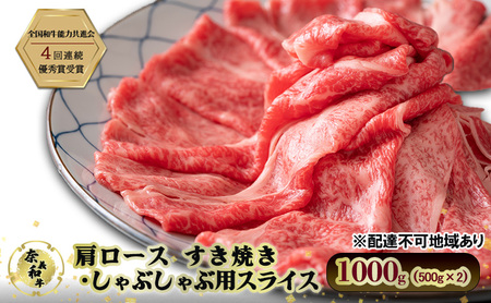 奈義和牛 肩 ロース すき焼き しゃぶしゃぶ 用 スライス 1000g (500g×2)