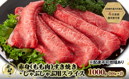 奈義和牛 赤身 もも肉 すき焼き しゃぶしゃぶ 用 スライス 1000g (500g×2) 