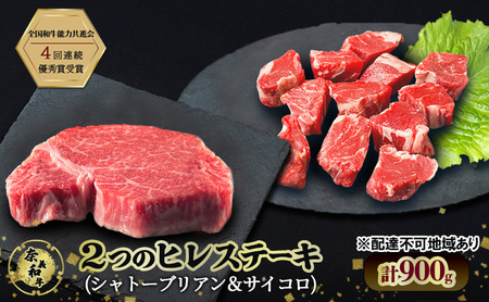 ステーキ 奈義和牛  ヒレステーキ 900g（シャトーブリアン4枚600g＆サイコロ300g）