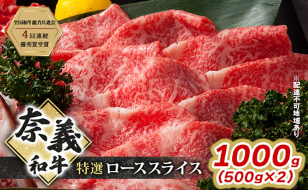 奈義和牛 特撰 ローススライス 1000g (500g×2）