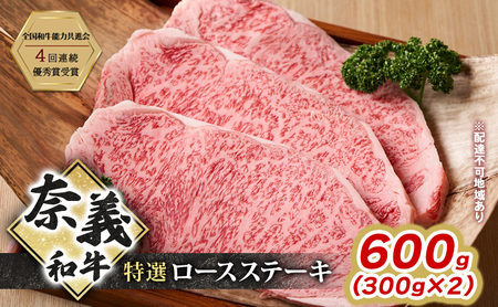 ステーキ 奈義和牛 特撰 ロースステーキ 600g (300g×2)
