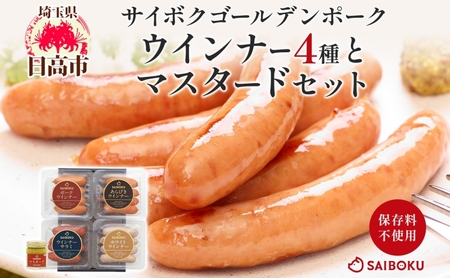 ウインナー4種とマスタードセット ギフト 贈り物 こだわり 豚肉 ゴールデンポーク 加工品 簡単調理 おつまみ おかず お弁当 朝食 定番 サイボク 埼玉県 日高市