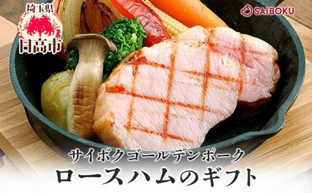ゴールデンポークのロースハム ギフト セット 贈り物 こだわり 豚肉 ゴールデンポーク 加工品 簡単調理 おつまみ おかず お弁当 朝食 定番 サイボク 埼玉県 日高市