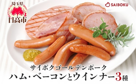 ハム・ベーコンとウインナー3種セット ギフト 贈り物 こだわり 豚肉 ゴールデンポーク 加工品 簡単調理 おつまみ おかず お弁当 朝食 定番 サイボク 埼玉県 日高市