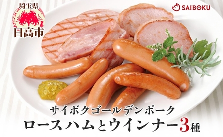 ロースハムとウインナー3種のギフト セット 贈り物 こだわり 豚肉 ゴールデンポーク 加工品 簡単調理 おつまみ おかず お弁当 朝食 定番 サイボク 埼玉県 日高市