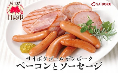 ベーコンとソーセージのギフト セット 贈り物 こだわり 豚肉 ゴールデンポーク 加工品 簡単調理 おつまみ おかず お弁当 朝食 定番 サイボク 埼玉県 日高市