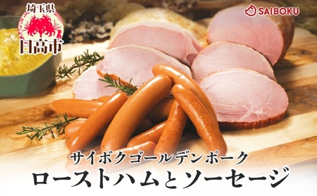 ロースハムとソーセージのギフト セット 贈り物 こだわり 豚肉 ゴールデンポーク 加工品 簡単調理 おつまみ おかず お弁当 朝食 定番 サイボク 埼玉県 日高市