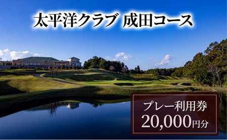 ゴルフ 利用券 太平洋クラブ 成田コース 20,000円分 チケット 券 ゴルフ場 プレー スポーツ 体験