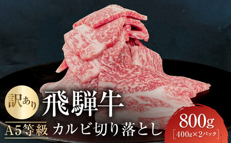訳あり A5等級飛騨牛 カルビ切り落とし800g（400g×2パック）| 肉 牛肉 訳あり 切り落とし カルビ 食品 人気 おいしい 切落し 和牛 訳あり牛肉 高山 有限会社ながせ食品 FH024VC13