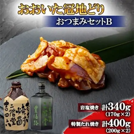 おおいた冠地どり(岩塩焼き・特製たれ焼き)と吉四六つぼと豊後路(720ml)セット【複数個口で配送】_肉  鶏肉   酒・アルコール 麦焼酎 焼酎 _【配送不可地域：離島】【4014525】
