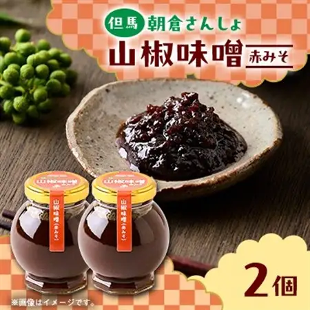 朝倉さんしょ　山椒味噌(赤味噌)　110g×2個【1614428】