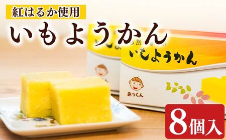 芋羊羹 8個 2個×4箱 芋 ようかん 紅はるか いも 羊羹 べにはるか さつまいも サツマイモ 和菓子 菓子 おやつ スイーツ 国産 送料無料 小分け お茶菓子 デザート あっくん 静岡県 牧之原市