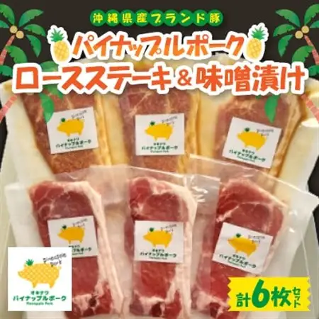 パイナップルポーク ロースステーキ＆味噌漬セット 6枚セット【配送不可地域：離島】【1614746】