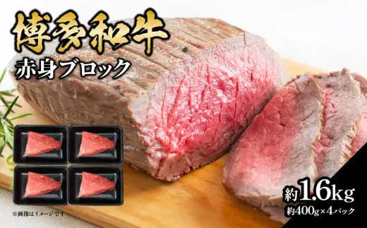 博多和牛 赤身ブロック（ローストビーフ用）約1600g（約400g×4） 肉 お肉 博多和牛 黒毛和牛 和牛 牛肉 赤身 モモ ウデ 国産 冷凍 冷凍配送 ブロック さっぱり 脂少なめ ヘルシー 柔らかい ジューシー 使いやすい ローストビーフ ステーキ 牛たたき 特別 贅沢 福岡県 八女市 072-226