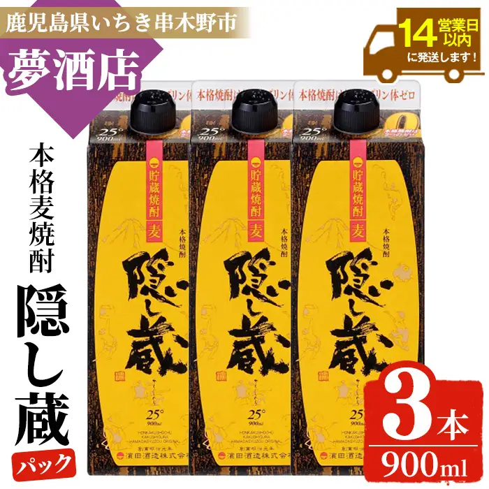 麦焼酎 隠し蔵 900ml×3本 紙パック 25度  【00-026-23】