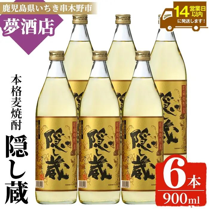 麦焼酎 隠し蔵 25度 900ml×6本 五合瓶  【00-026-25】