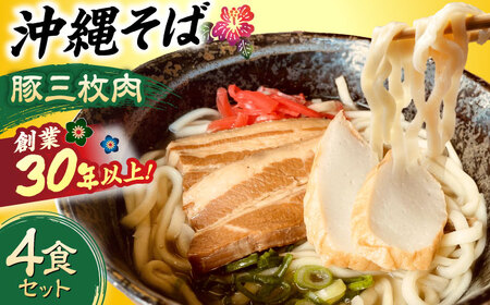 沖縄そば (豚三枚肉) 4食セット   BCAO003 そば 