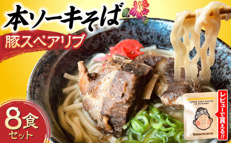 沖縄そば 本ソーキそば (豚スペアリブ) 8食セット   BCAO006 そば 