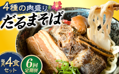 沖縄そば 【全6回定期便】だるまそば 4食セット (三枚肉・ソーキ・軟骨ソーキ・てびち)  BCAO008 そば