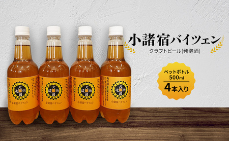 【小諸宿】クラフトビール(発泡酒) 小諸宿バイツェン ペットボトル500ml 4本入り 長野 信州 小諸 お酒 酒 お取り寄せ こだわり 麦酒 クラフトビール