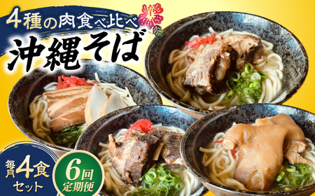 沖縄そば 【全6回定期便】沖縄そば 4種類食べ比べセット (三枚肉・ソーキ・軟骨ソーキ・てびち)  BCAO011 そば
