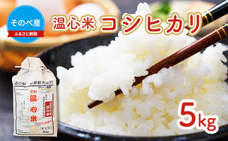 米 コシヒカリ 5kg ×1袋 そのべ産 温心米 2025年度産 お米 単一原料米 こしひかり 丹波 精米 白米 こめ コメ 京都 