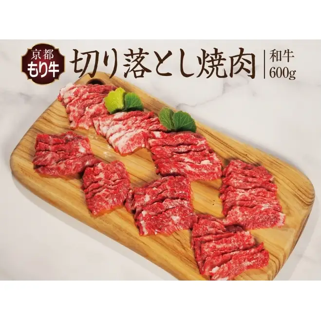 牛肉 京都もり牛 焼き肉 切り落とし 600g 京都府産 国産 国産牛 和牛 黒毛和牛 焼肉 BBQ バーベキュー お肉 牛 肉 ブランド ギフト 冷凍 京都 