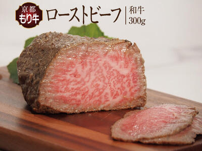ローストビーフ 京都もり牛 和牛ローストビーフ 300ｇ （ソース2パック付） 京都府産 国産 国産牛 和牛 黒毛和牛 おせち お肉 牛肉 牛 肉 惣菜 おかず おつまみ ブロック ブランド ギフト 冷凍 京都 