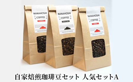 コーヒー豆 自家焙煎 珈琲豆 セット 人気セットA コーヒー 珈琲 ドリップコーヒー ドリップ コーヒードリップ アラビカ種 ブレンド マンデリン レギュラーコーヒー 飲料 飲み物 ドリンク ホット 詰め合わせ 京都 