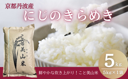 令和7年度産 にじのきらめき 5kg 美山町産 こと美山米