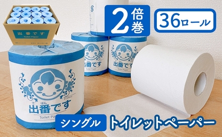 「出番です」トイレットペーパー 36ロール 個包装 ストック 備蓄 防災対策 肌に優しい エンボス加工