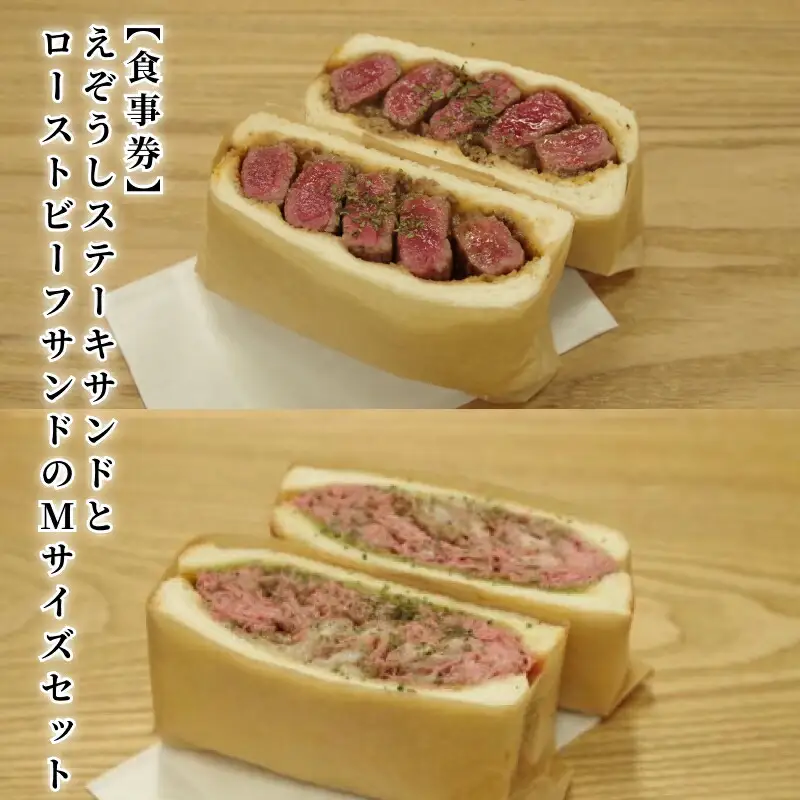 【食事券】えぞうしカフェ　えぞうしステーキサンドとえぞうしローストビーフサンドのMサイズセット_Y115-0001