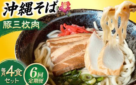 沖縄そば 【全6回定期便】沖縄そば (豚三枚肉) 4食セット  BCAO014 そば