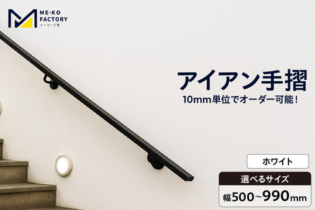 アイアン手摺（ホワイト、幅500～990mm、10mm単位でオーダー可能！）（3440）