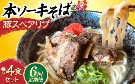 沖縄そば 【全6回定期便】本ソーキそば (豚スペアリブ) 4食セット  BCAO017 そば