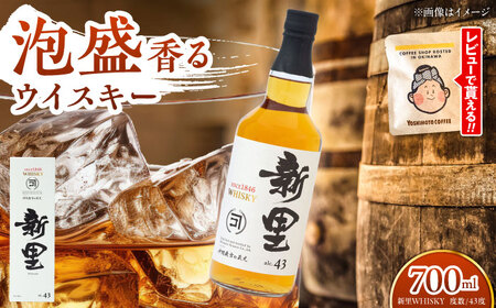 ウイスキー 新里WHISKY 43度 700ml ウィスキー  BCAS001 アルコール