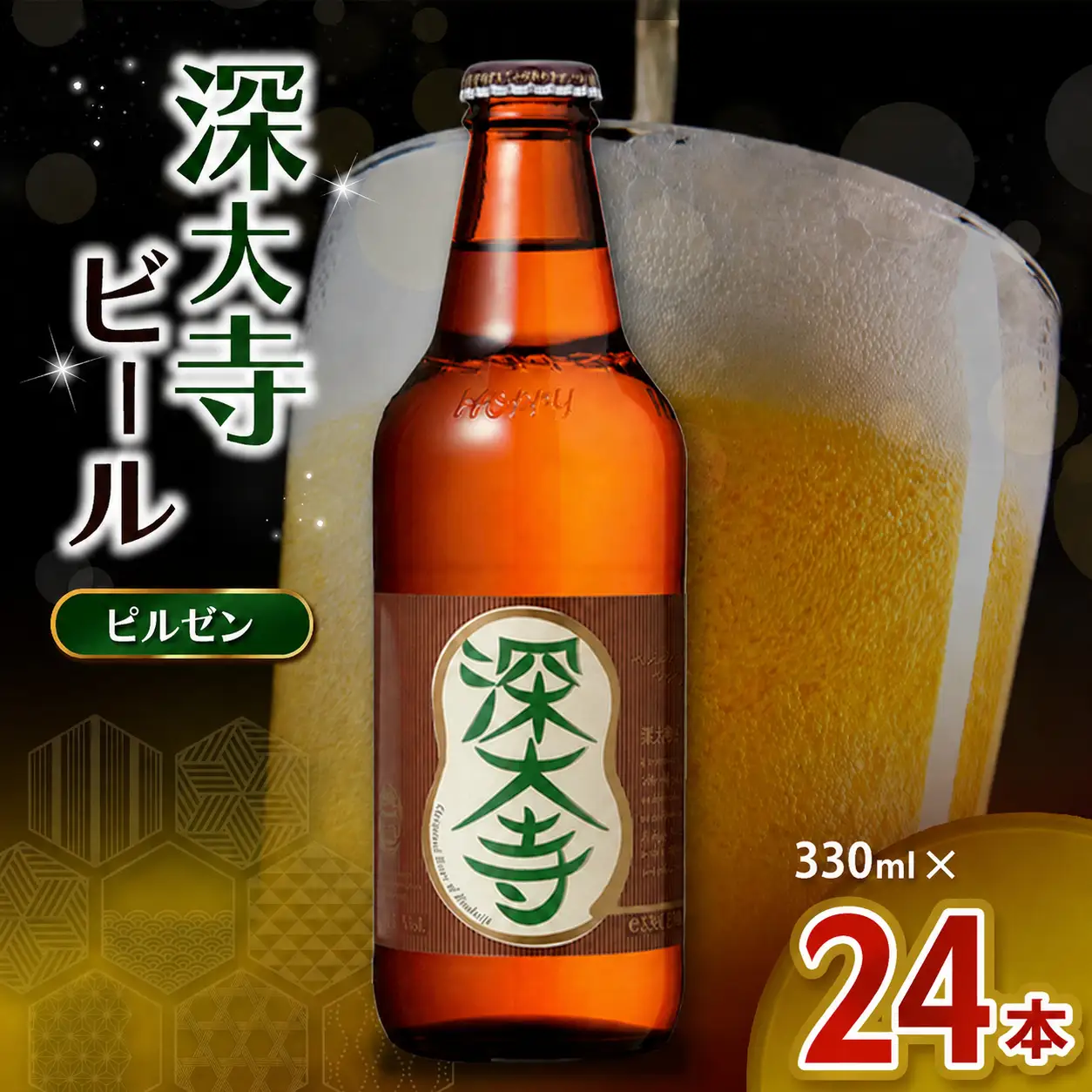 深大寺ビール ピルゼンタイプ 24本 セット | アルコール 酒 ホッピービバレッジ株式会社 