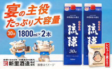 泡盛 琉球泡盛 琉球パック 30度 1800ml×2 BCAS006 アルコール